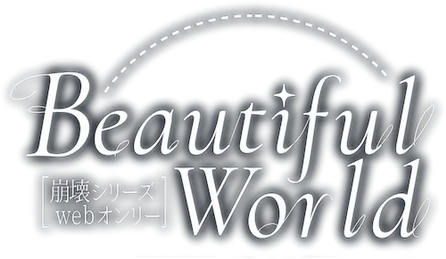 崩壊シリーズWEBオンリー